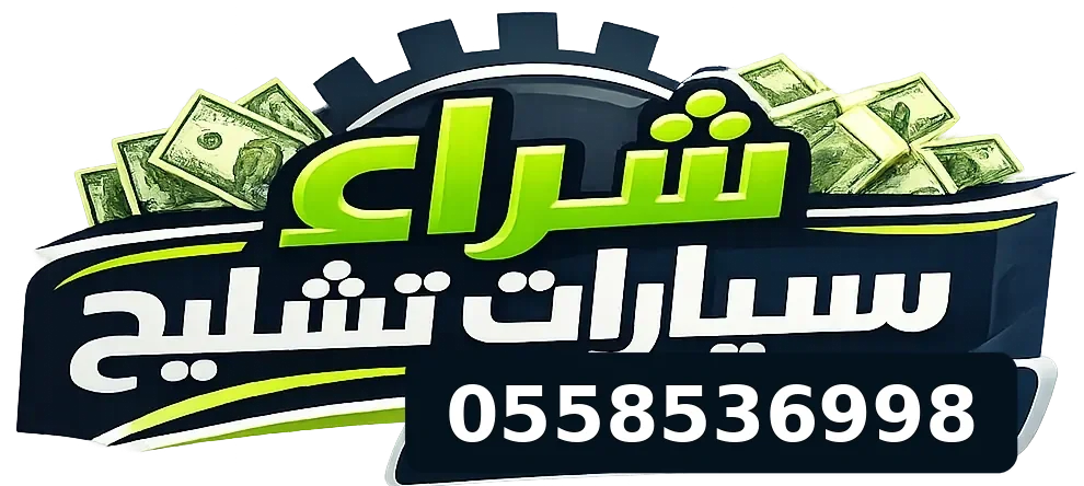 شراء سيارات تشليح الرياض